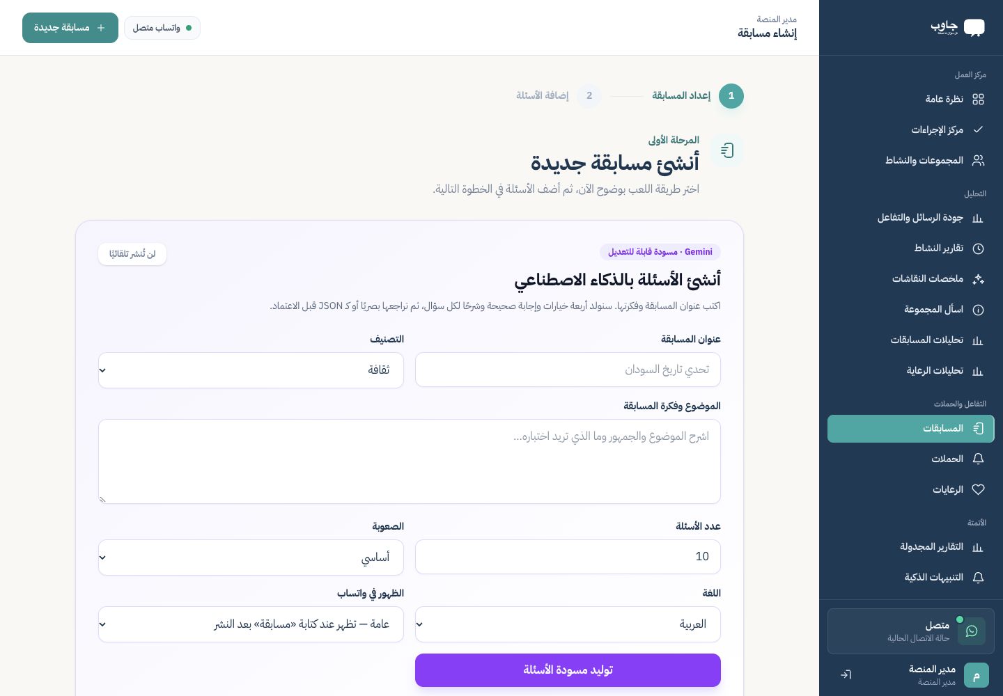 إعداد مسابقة وتوليد مسودة الأسئلة في لوحة جاوب الفعلية